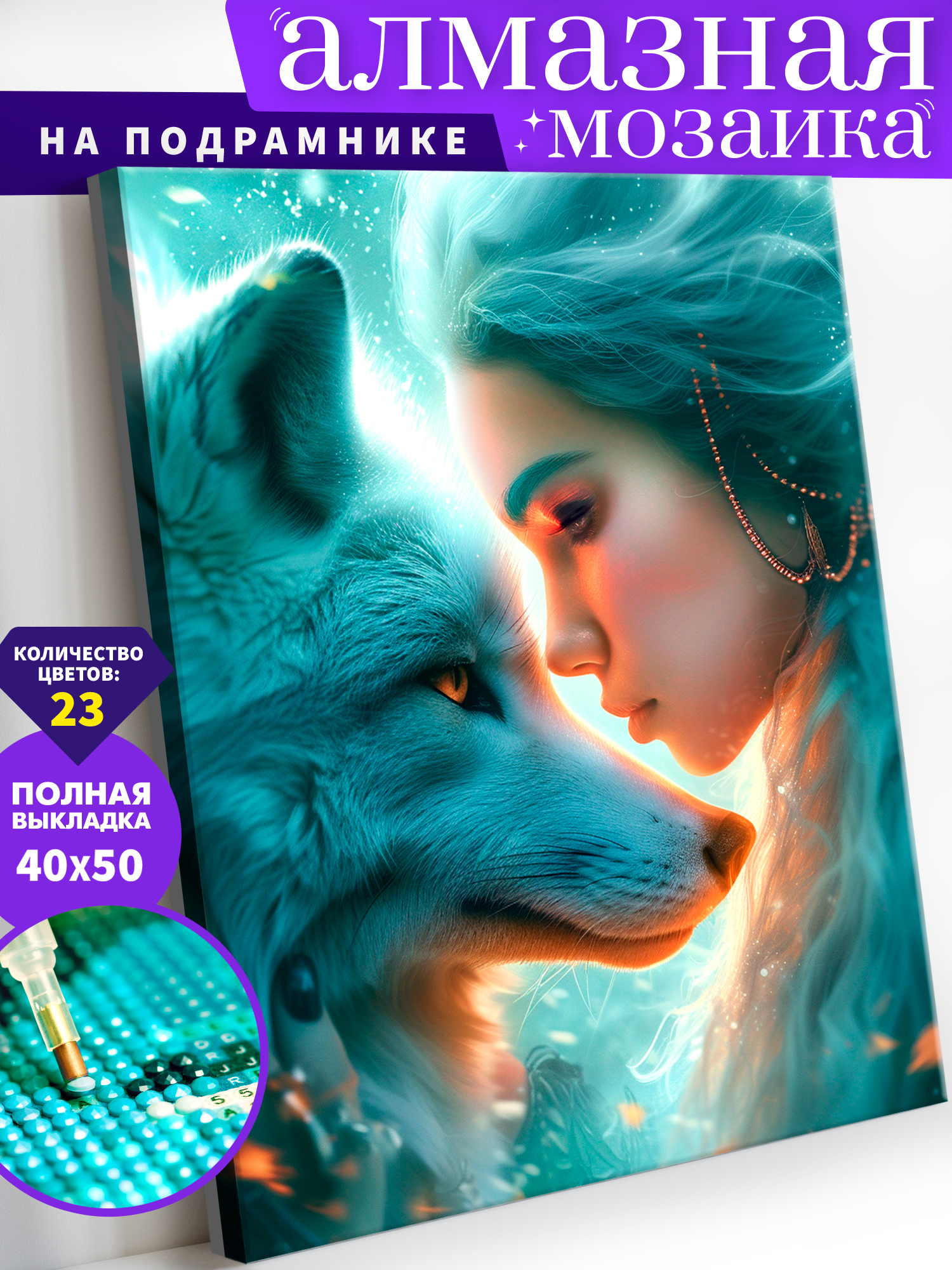 Алмазная мозаика Art on Canvas Дружба с волком в ассортименте - фото 1