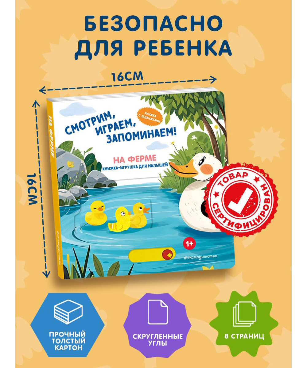 Книга Эксмо Смотрим играем На ферме - фото 4