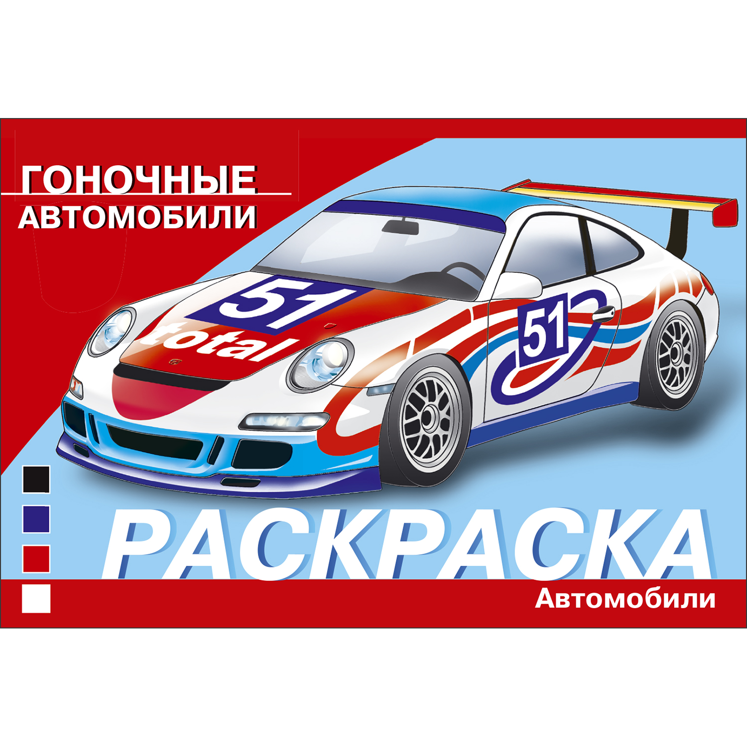 Раскраска Автомобили Гоночные автомобили - фото 1