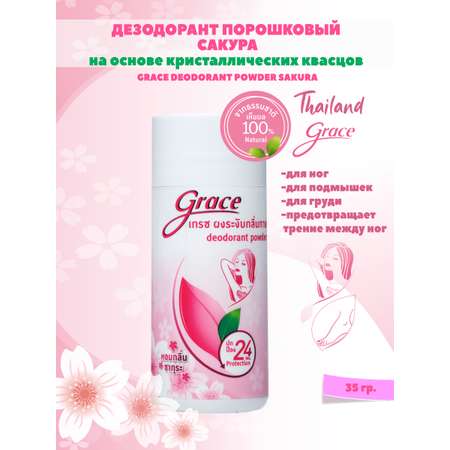 Дезодорант порошковый 35гр Grace Сакура