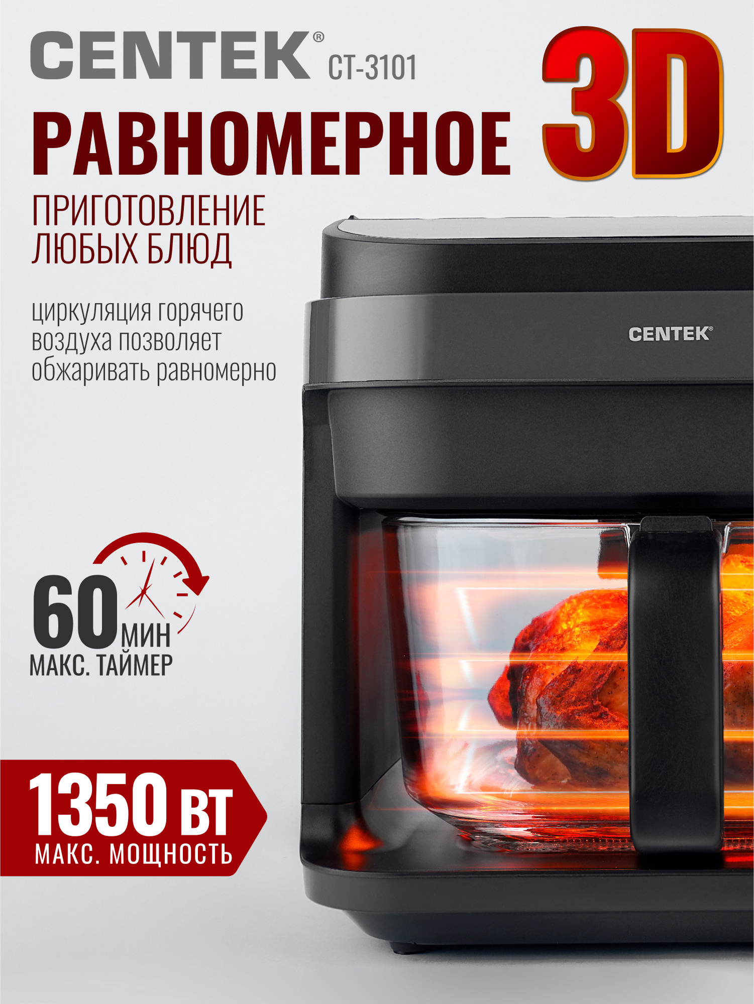 Аэрогриль CENTEK CT-3101 - фото 7