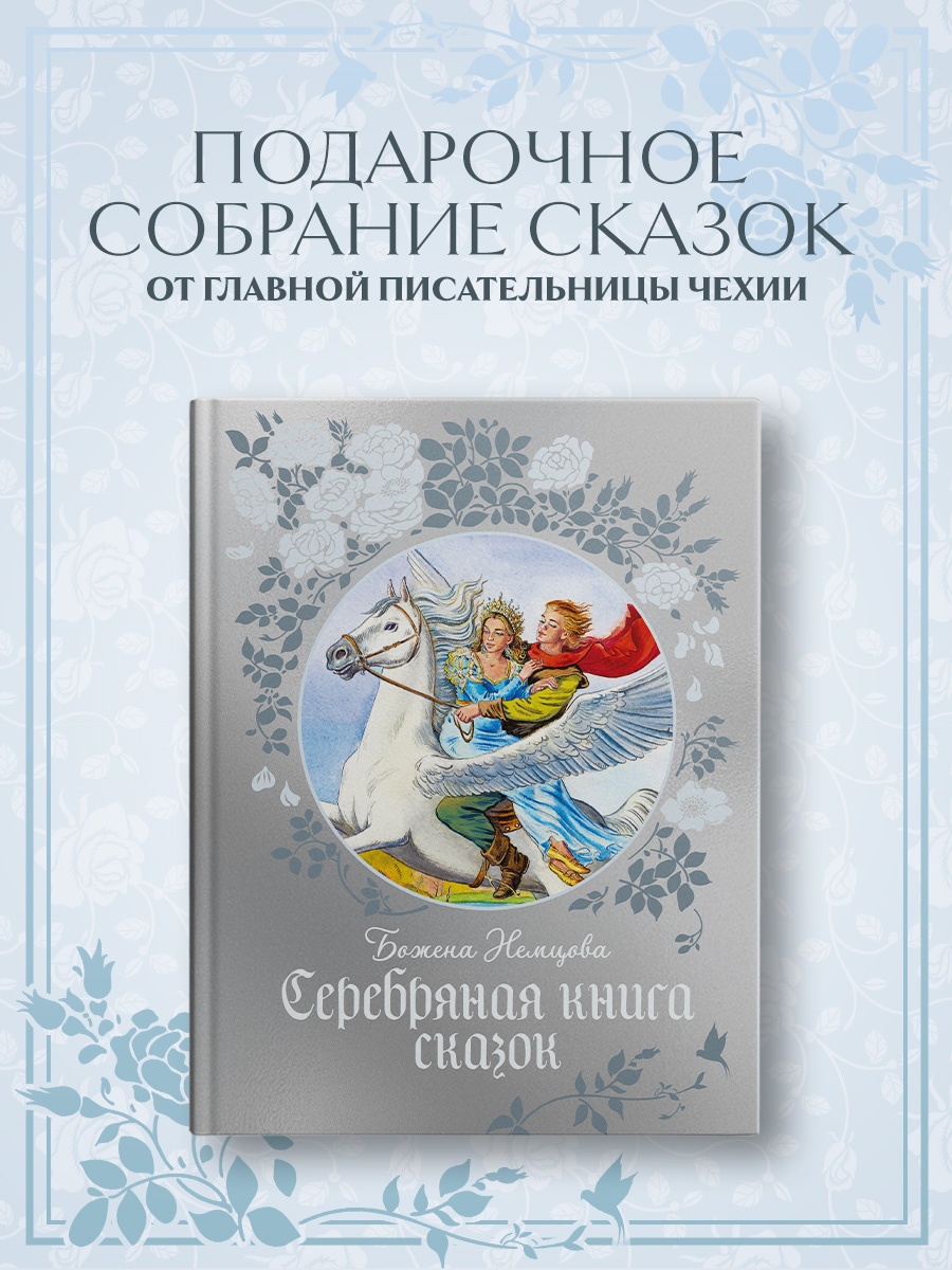 Книга Махаон Немцова Б. Серебряная книга сказок - фото 4