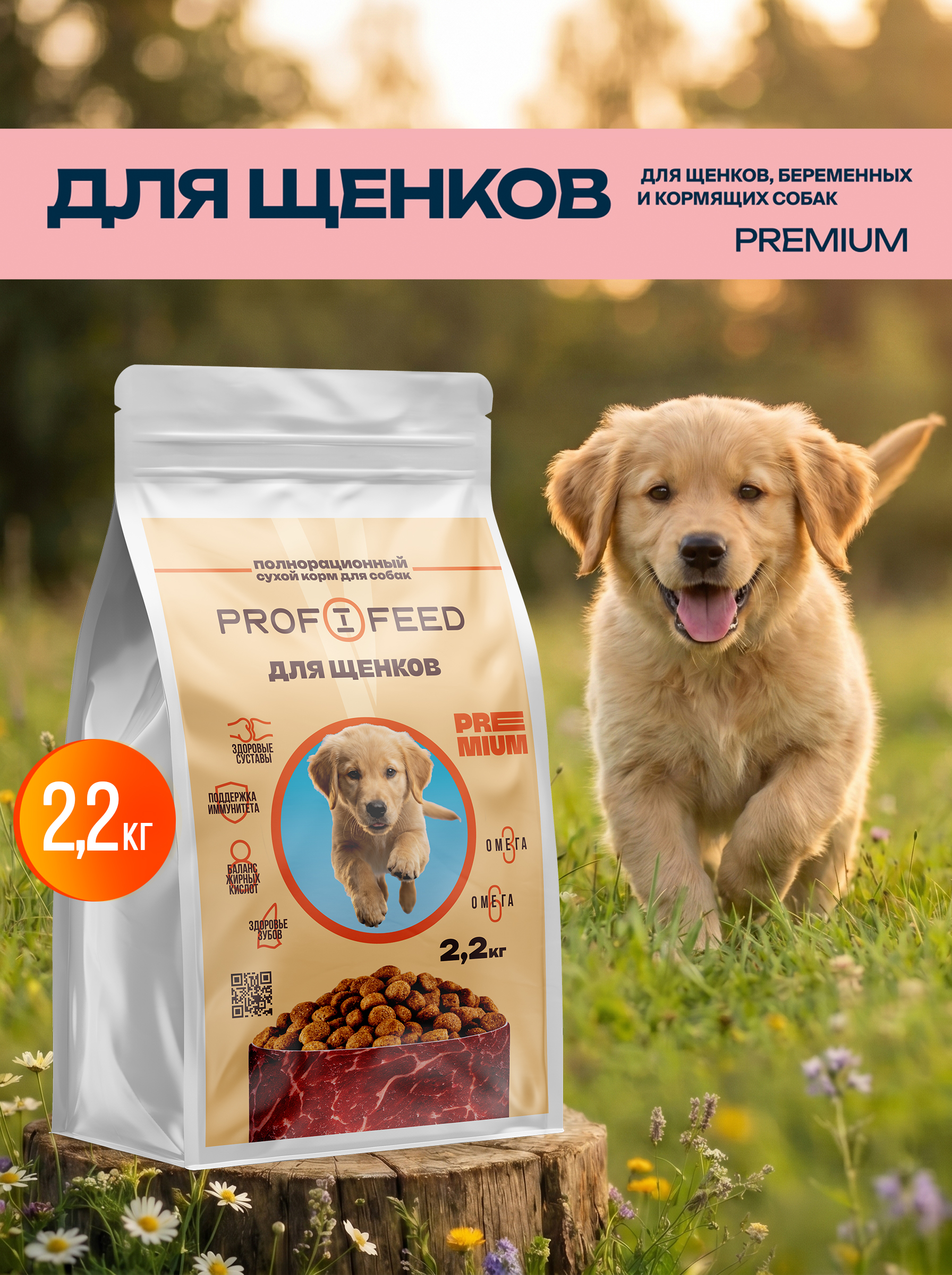 Корм сухой Profifeed для щенков 2,2кг - фото 1