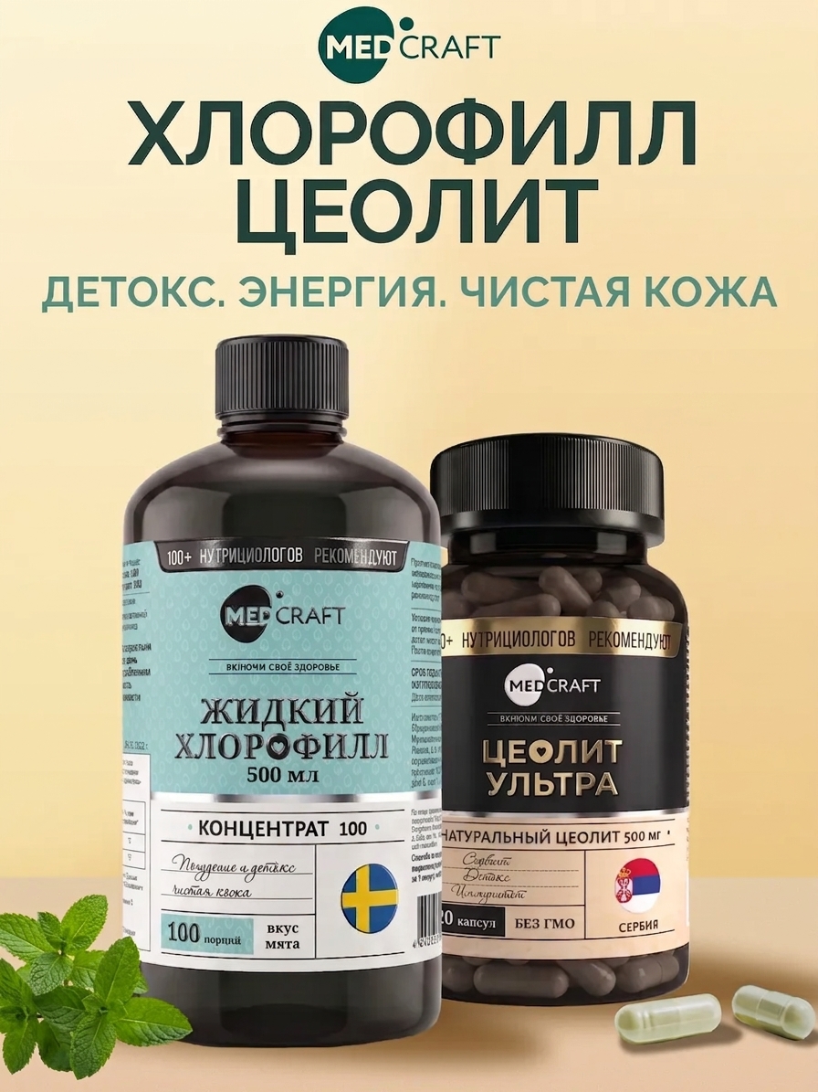 Набор Хлорофилл жидкий + Цеолит детокс MedCraft Энергия и чистая кожа - фото 1