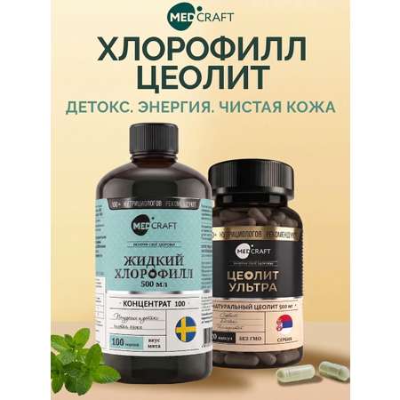 Набор Хлорофилл жидкий + Цеолит детокс MedCraft Энергия и чистая кожа