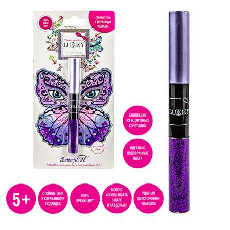 Набор косметики Lukky ButterflEYE подводка и жидкие тени Фиолетовый