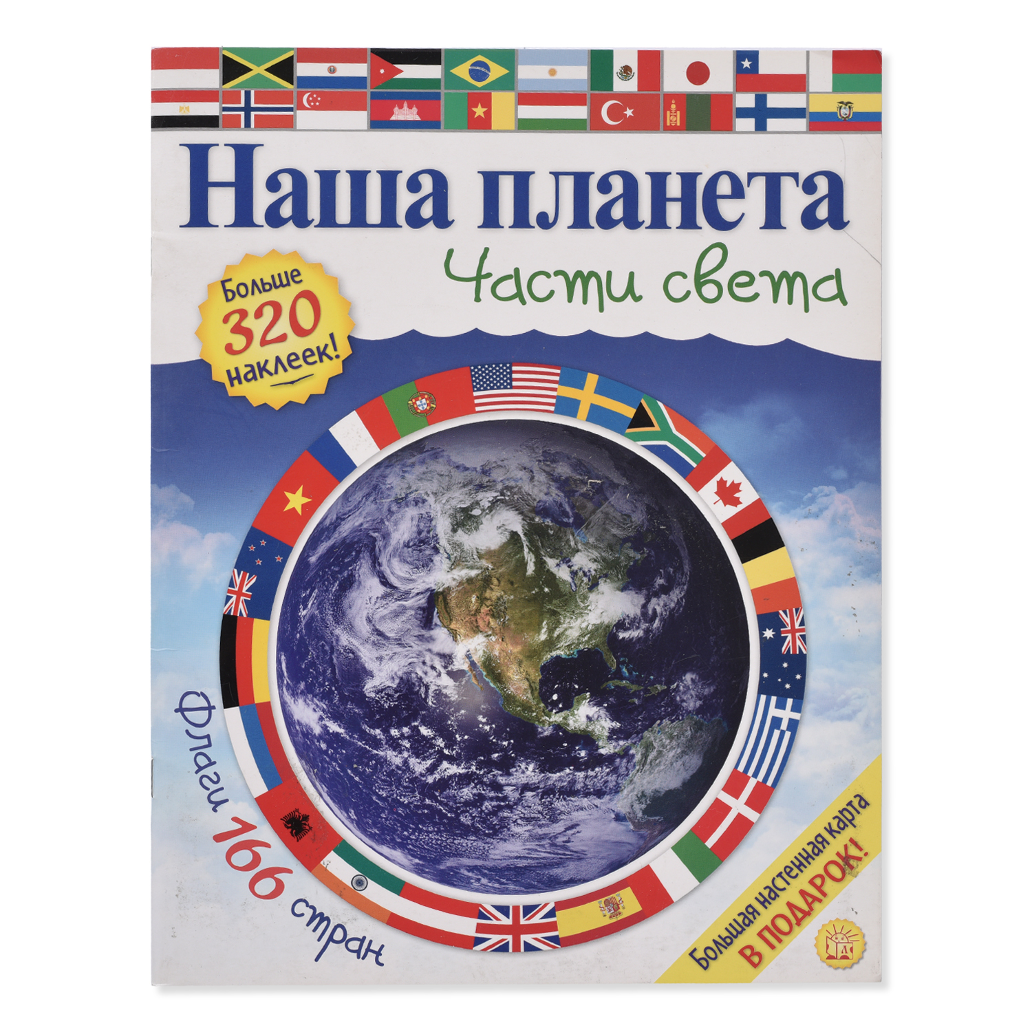 Книга Лабиринт Части света Наша планета - фото 1