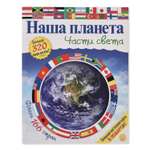 Книга Лабиринт Части света Наша планета