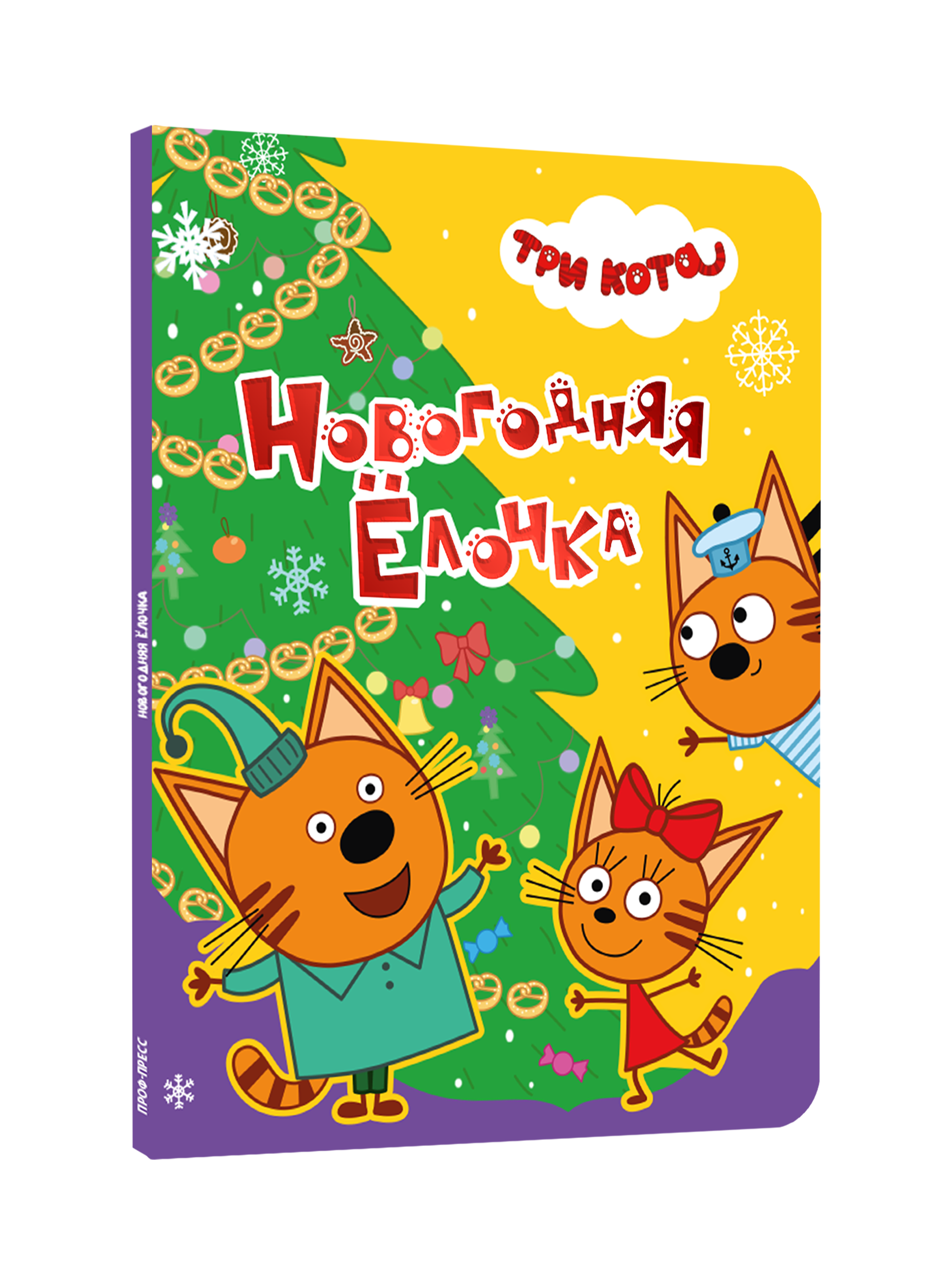 Книга картонная Проф-Пресс новогодняя ёлочка Три кота - фото 1