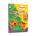 Книга картонная Проф-Пресс новогодняя ёлочка Три кота