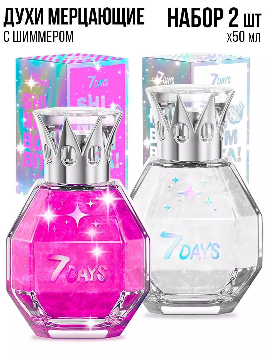 Духи 7DAYS сладкие мерцающие набор 2 шт. по 50ml - фото 14
