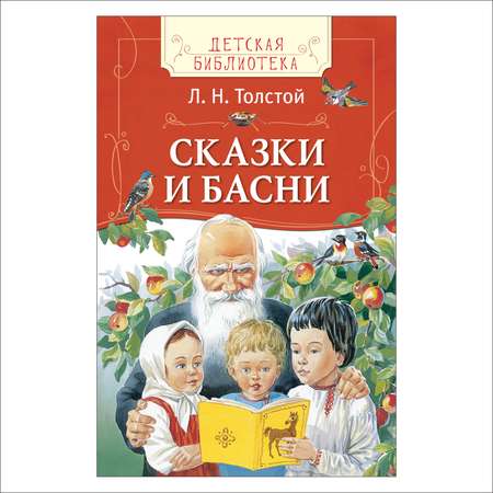 Сказки и басни Росмэн Толстой Л.Н.