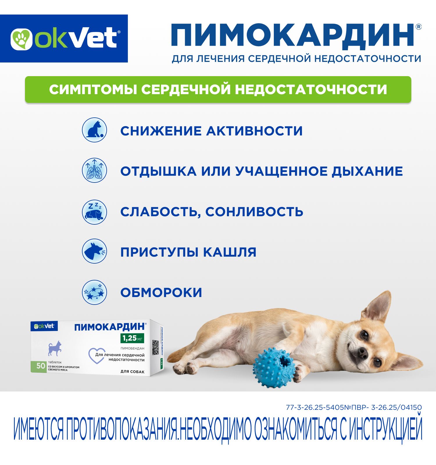 Таблетки для собак Okvet Пимокардин 1.25мг со вкусом и ароматом свежего мяса 50 таблеток - фото 7