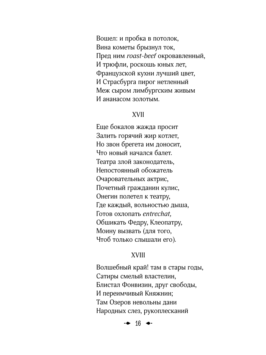 Книга Эксмо Евгений Онегин - фото 23