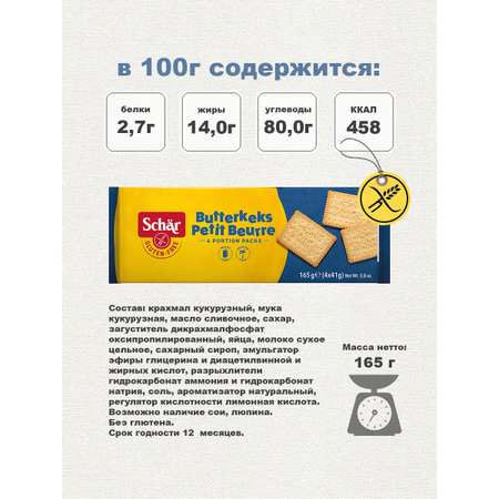 Печенье Dr.Schar Butterkeks Petit Beurre 165 гр/2 шт