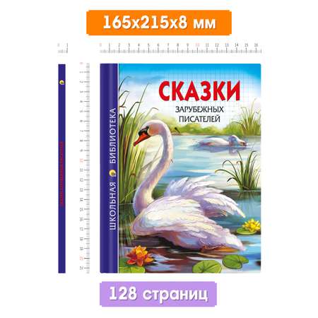 Книга Проф-Пресс школьная библиотека Сказки зарубежных писателей 128 стр