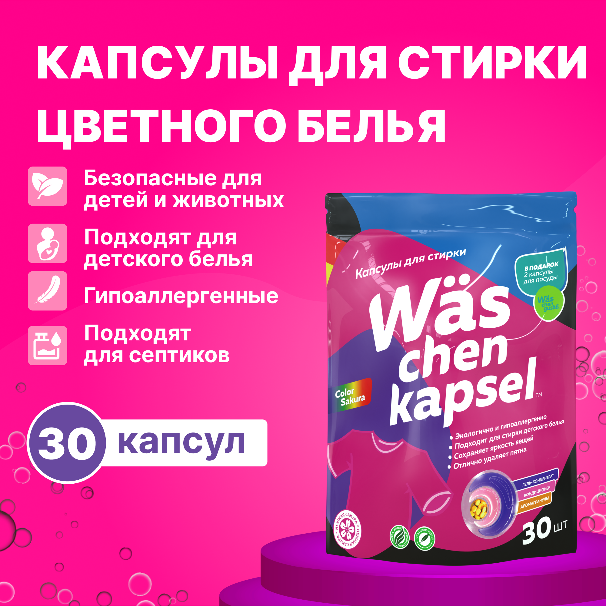 Капсулы для стирки Was WcC30 - фото 1