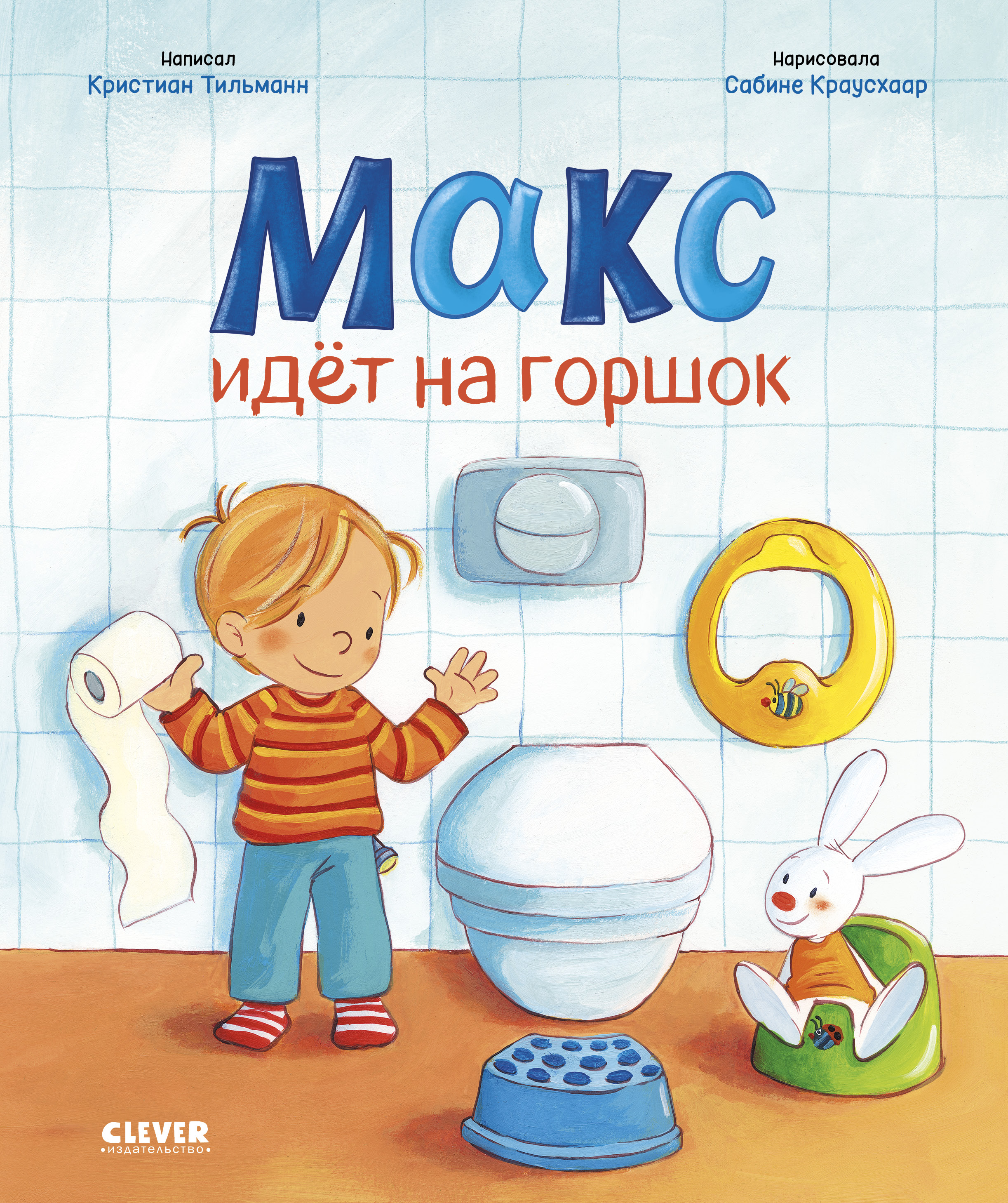 Я расту вместе с Максом Clever Книга - фото 1