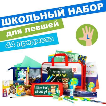 Набор школьника Отличник 44 предм.