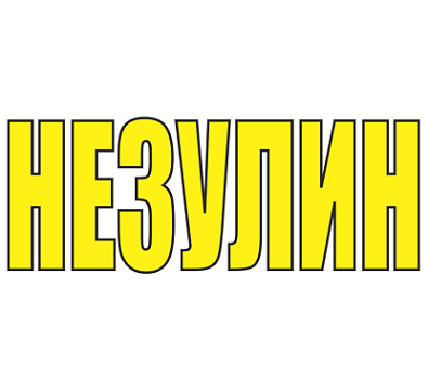 Незулин