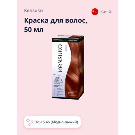 Краска для волос KENSUKO Тон 5.46 (Медно-рыжий) 50 мл