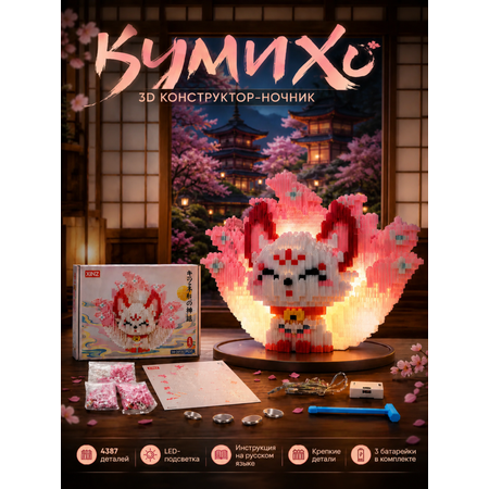 Конструктор TrendToys Кумихо 3Д ночник Кицунэ из мини-блоков 4387 дет.