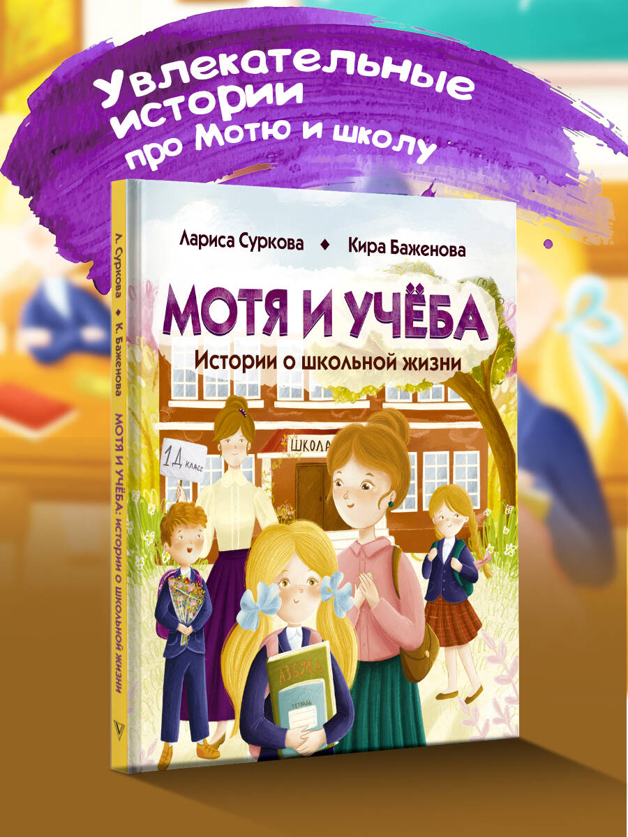 Книги АСТ Мотя и учёба: истории о школьной жизни - фото 3