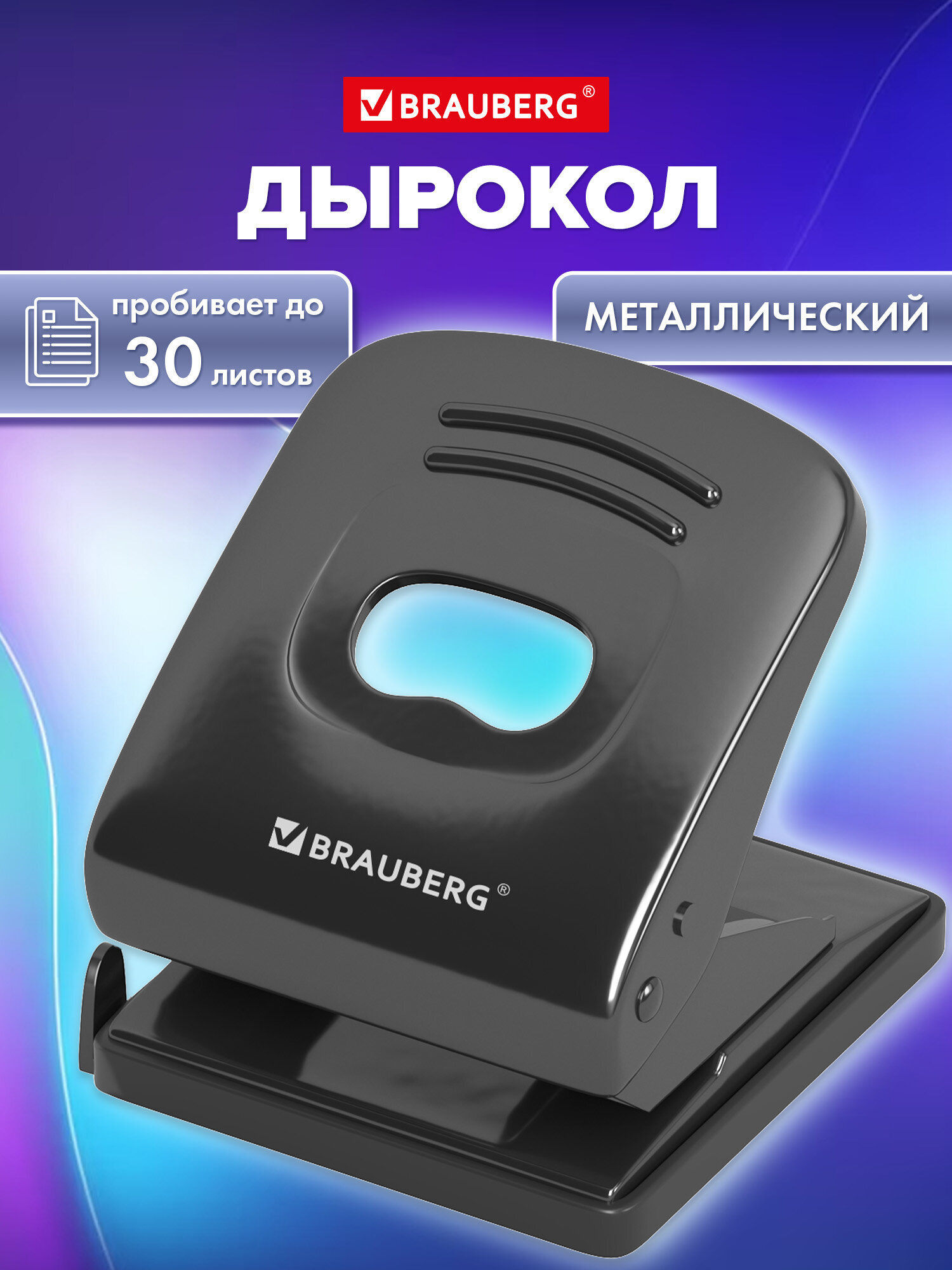 Дырокол Brauberg - фото 1