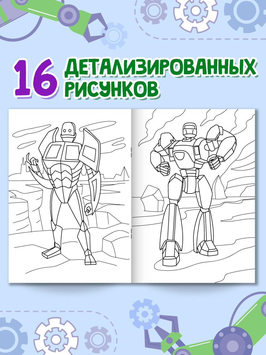Раскраска Проф-Пресс с игрушкой роботом. А4. Удивительные роботы - фото 4