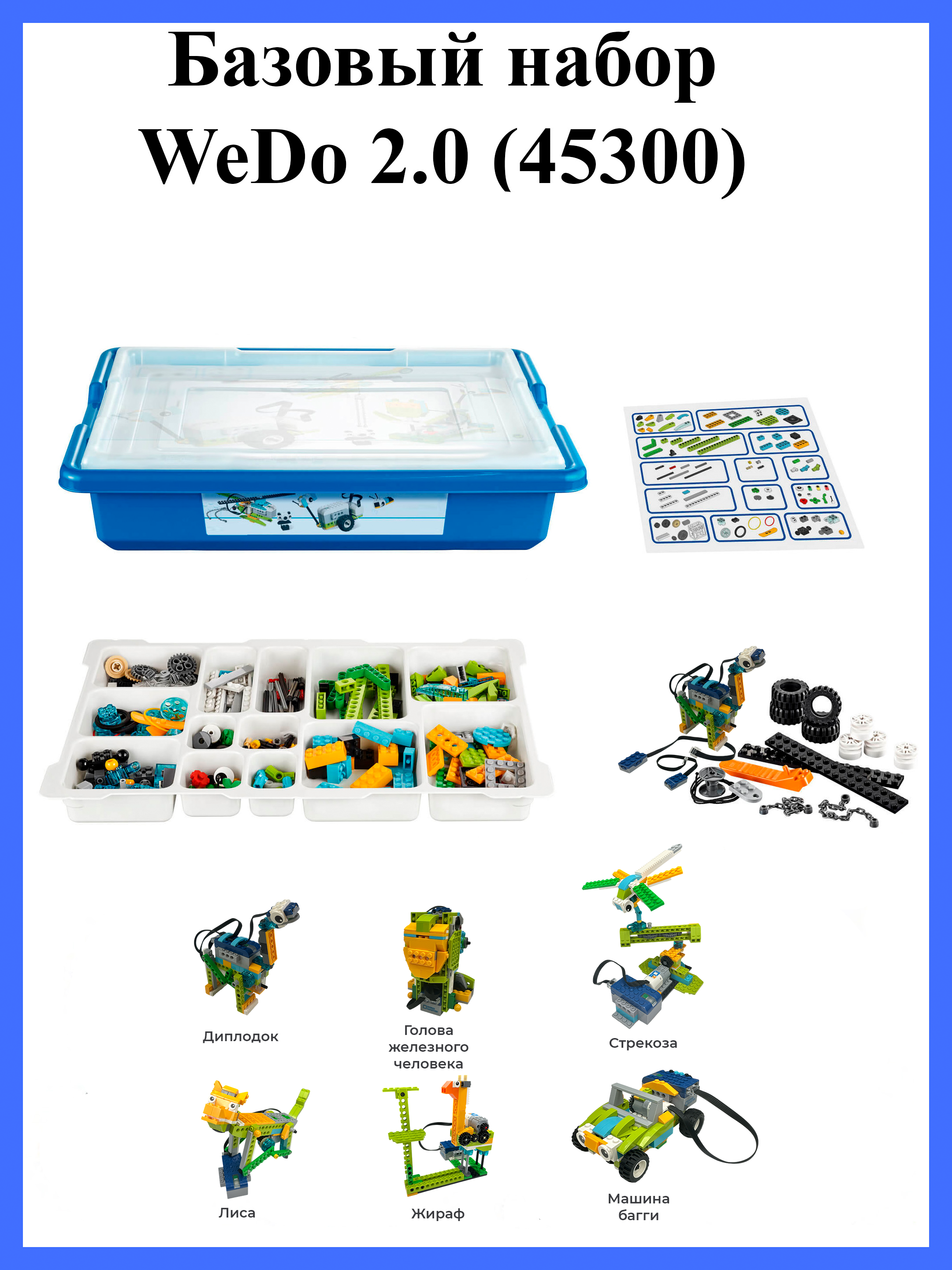 Конструктор ROBO MASTER WeDo 280 дет. - фото 2