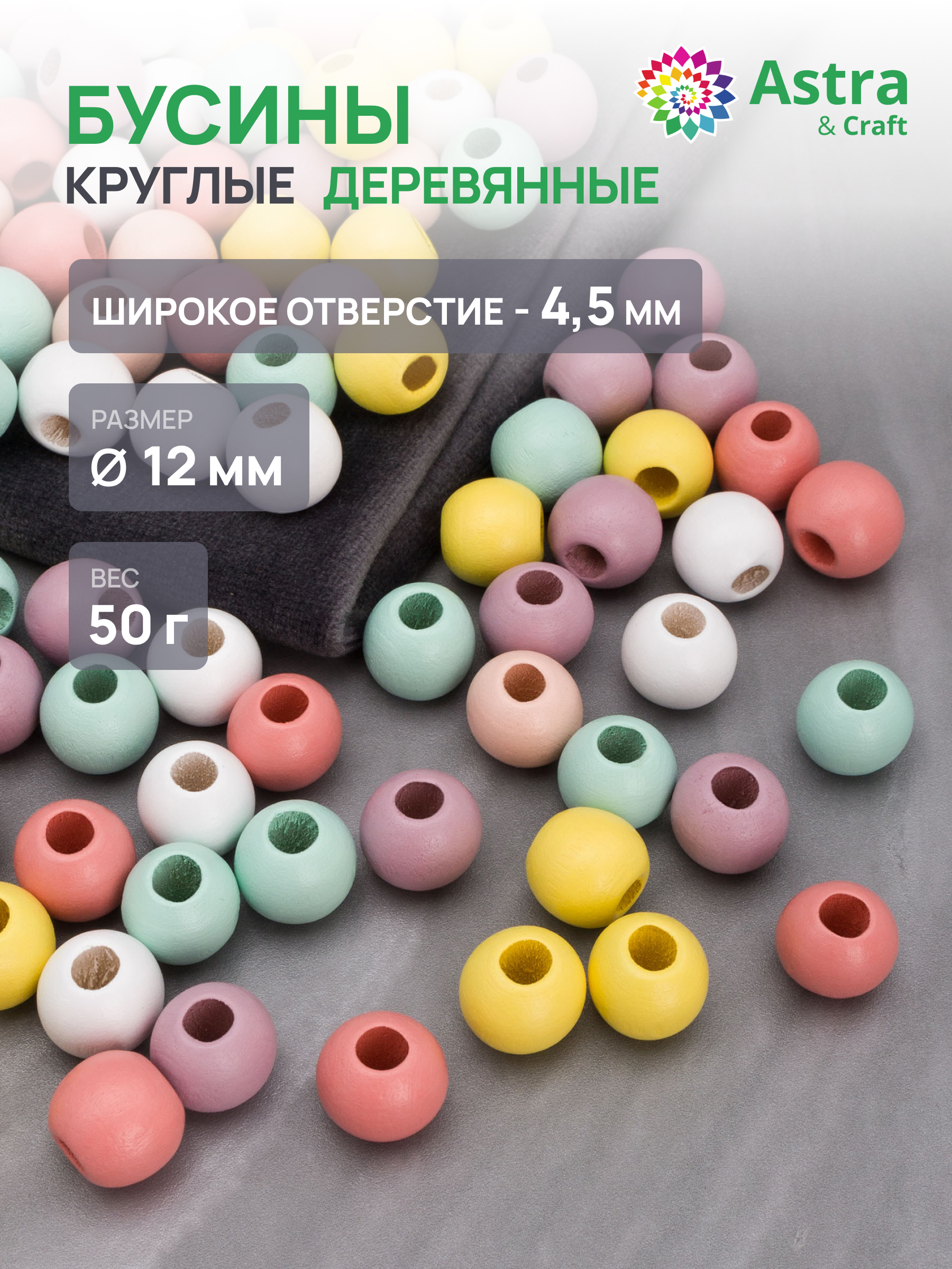 Набор для творчества Astra Craft Бусины 12 мм 50 г - фото 1