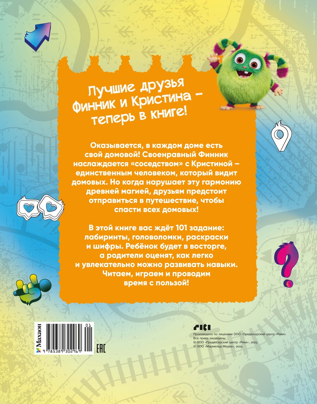 Книга Махаон Финник2 Малецкая 101 задание Дружба навсегда - фото 3