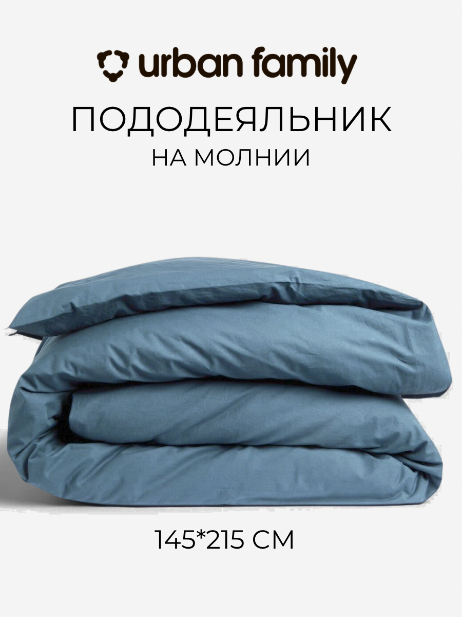 Пододеяльник на молнии 1,5 спальный Urban Family Деним 145х215 - фото 1