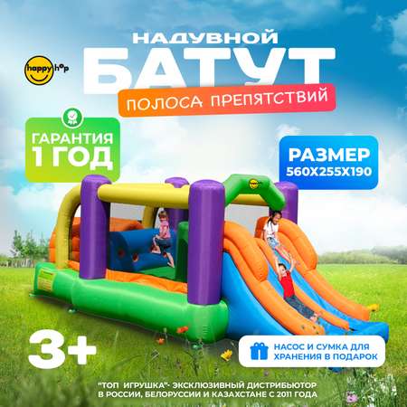 Надувной батут Happy Hop Полоса препятствий