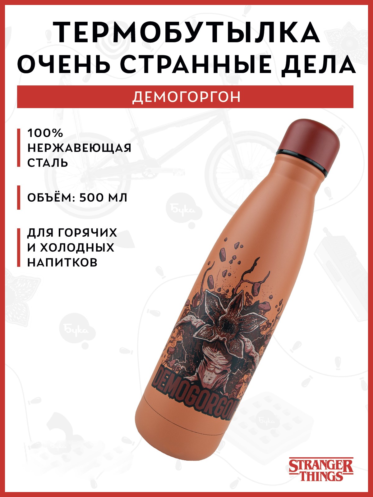Термобутылка Stranger Things Демогоргон 500 мл - фото 1