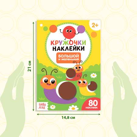 Книжка с наклейками кружочками Буква-ленд Большой и маленький
