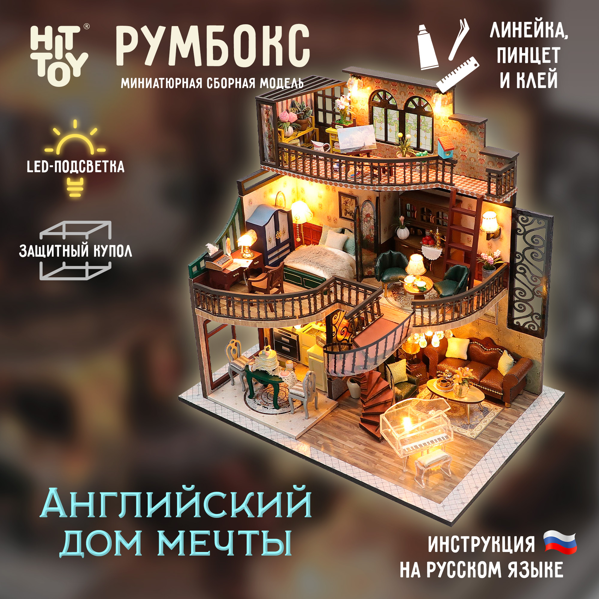 Интерьерный конструктор HitToy Румбокс Английский дом мечты с куполом M2132 - фото 1