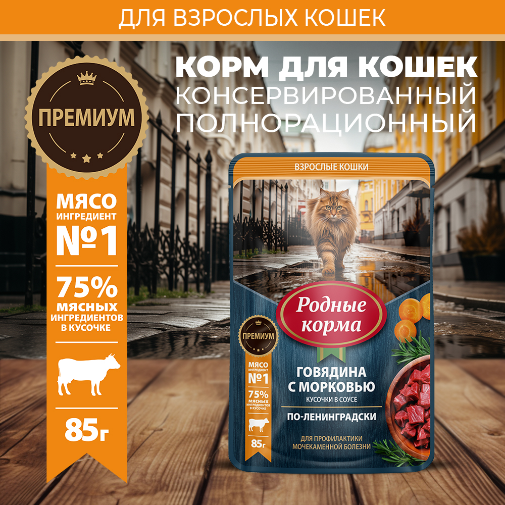Корм для кошек Родные корма профилактика МКБ По-ленинградски говядина-морковка кусочки в соусе 85г - фото 1