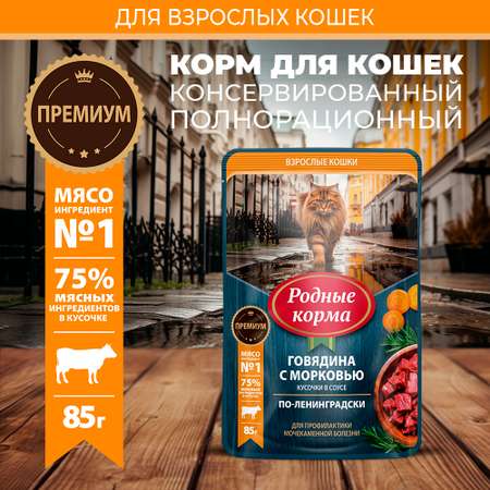 Корм для кошек Родные корма профилактика МКБ По-ленинградски говядина-морковка кусочки в соусе 85г