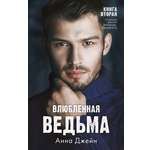 Книга Clever Влюбленная ведьма. Книга вторая / Анна Джейн