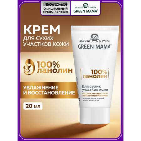 Крем Green Mama ланолиновый для сухой кожи 20 мл 1 шт.
