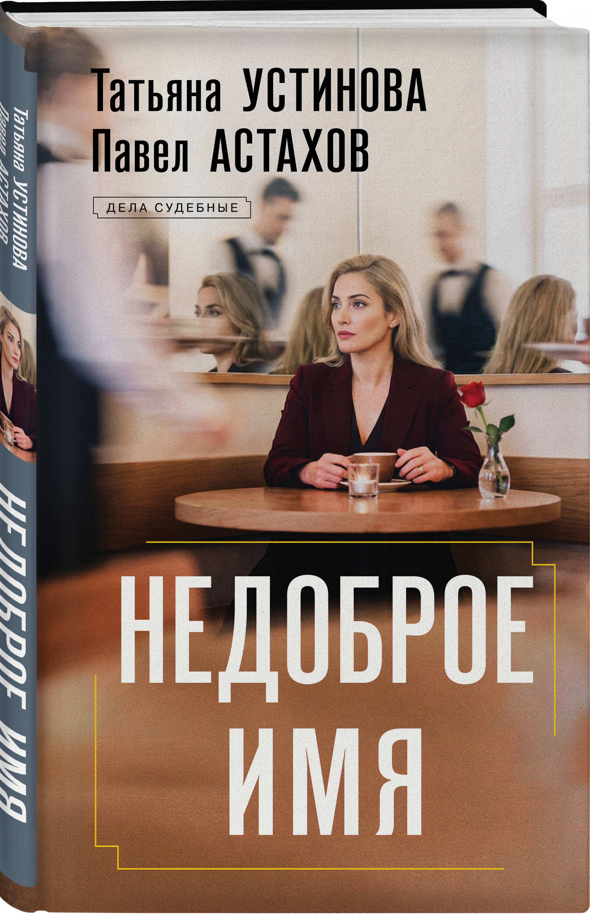 Книга Эксмо Недоброе имя - фото 1