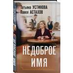 Книга Эксмо Недоброе имя