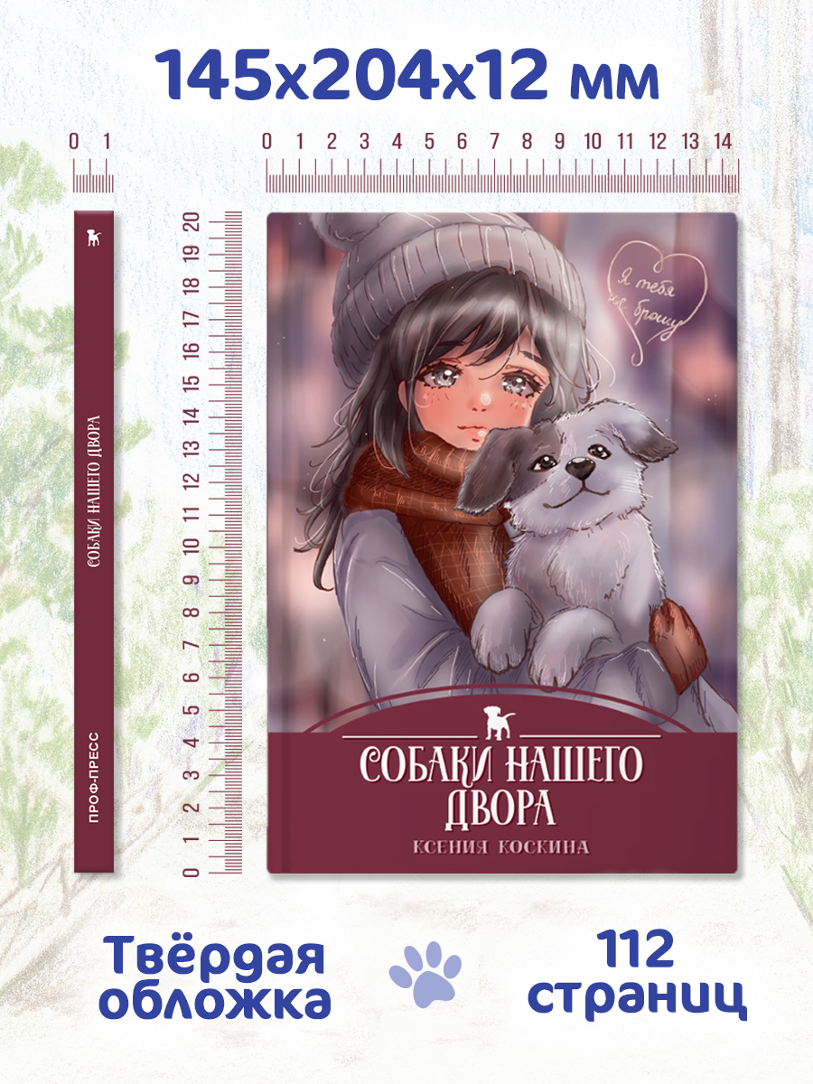 Книга Проф-Пресс детская проза 6+ Я тебя не брошу. Собаки нашего двора. К. Коскина. 112 стр - фото 8