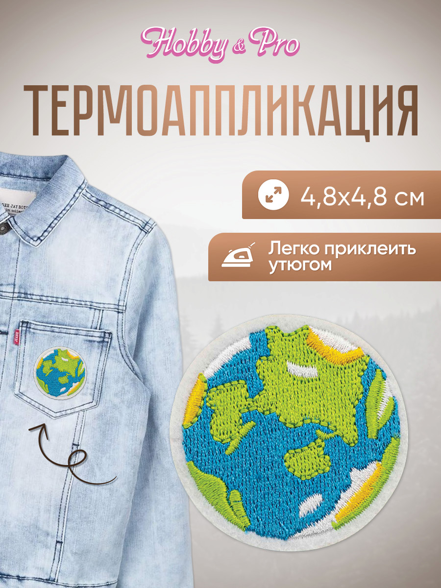 Изображение товара Набор для творчества Hobby Pro термоаппликация Планета Земля 4,8 см для одежды Изображение товара Набор для творчества Hobby Pro термоаппликация Планета Земля 4,8 см для одежды