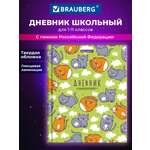 Дневник школьный Brauberg для девочек мальчика 1-11 класс