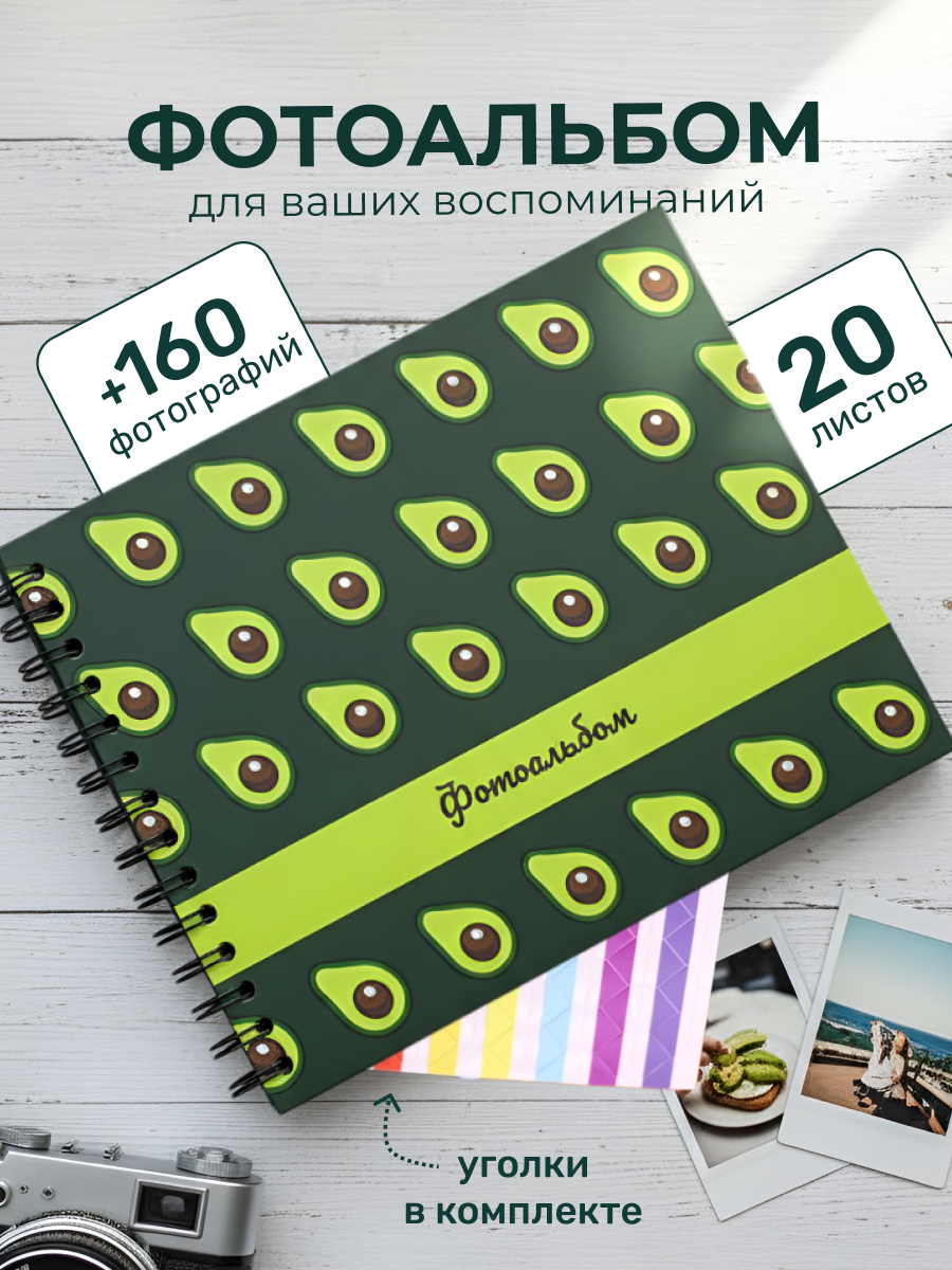 Фотоальбом iLikeGift Many avocado 20 листов - фото 1