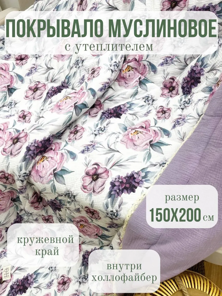 Одеяло Qalla Фиолетовые цветы муслин 150 x 200 см - фото 1