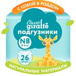 Подгузники LOVULAR Classic NB 26 шт.