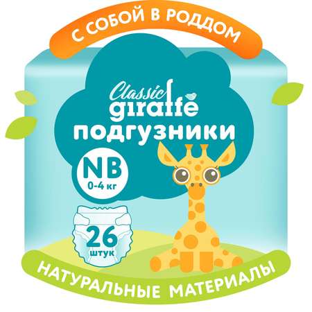 Подгузники LOVULAR Classic NB 26 шт.